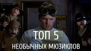 5 необычных мюзиклов