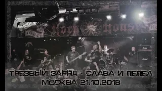Трезвый Заряд - Слава и Пепел | 21.10.2018 |  Москва