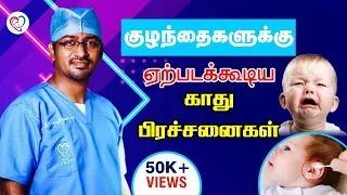 குழந்தைகளுக்கு ஏற்படக்கூடிய காது பிரச்சனைகள்| baby Ear problems in Tamil | Dr. Manoj ENT Speciality