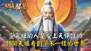 靈性高的生命，是受上天保護的，TA們打開了天眼，看到了不一樣的世界 #沐曦智慧