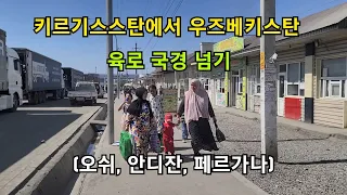 키르기스스탄에서 우즈베키스탄 육로 국경 넘기(오쉬, 안디잔, 페르가나)