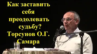 Как заставить себя преодолевать судьбу? Торсунов О.Г. Самара