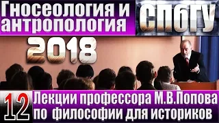 М.В.Попов. 12. «Гносеология и антропология». Курс «Философия И-2018». СПбГУ.