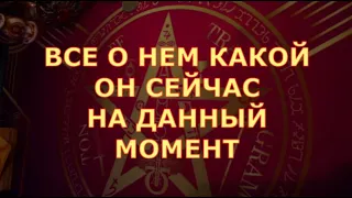 🃏 ВСЕ О НЕМ КАКОЙ ОН СЕЙЧАС КАК ОТНОСИТСЯ К ВАМ Таро знаки судьбы #чтоондумает#tarot