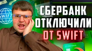 Cбербанк отключили от swift что это значит?  Сбербанк отключили от свифт