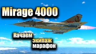 War Thunder-  Mirage 4000 прокачка экипажа в Аса