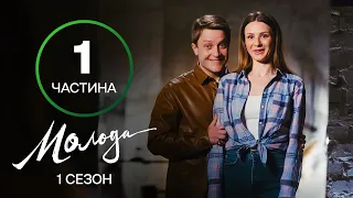 МОЛОДЕЖНЫЙ СЕРИАЛ. Молодая 1–6 серии – УКРАИНСКИЙ СЕРИАЛ – КОМЕДИЯ – МЕЛОДРАМА