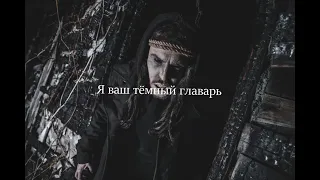 Sagath - Это мой крест (lyric video)