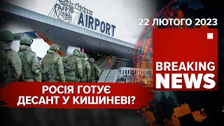 💥Бавовнятко для окупантів. росія хоче висадити десант у Кишиневі | 364 день | Час новин – 22.02.2023