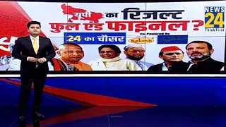 UP का रिजल्ट फुल एंड फाइनल ? | Lok Sabha Election 2024 | Akhilesh | Yogi | Mayawati | Rahul | Owaisi