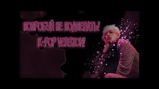 ПОПРОБУЙ НЕ ПОДПЕВАТЬ!! TRY NOT TO SIGN!! k-pop ver. #2