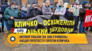 Мітингували за 300 гривень проти Кличка: акція протесту у Києві #Київ #Кличко #протест