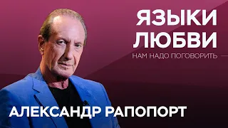 О языках любви // Нам надо поговорить с Александром Рапопортом