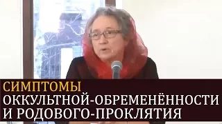 Симптомы ОККУЛЬТНОЙ-ОБРЕМЕНЁННОСТИ и РОДОВОГО-ПРОКЛЯТИЯ (детальное перечисление) - Людмила Плетт