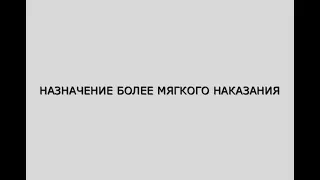 Назначение более мягкого наказания