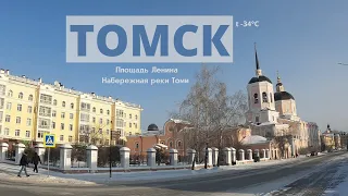 Прогулка пешком по Томску в -34°C. Площадь Ленина. Набережная реки Томи / Walk travel Tomsk / 4k