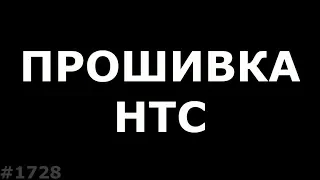 Прошивка любого HTC с карты памяти