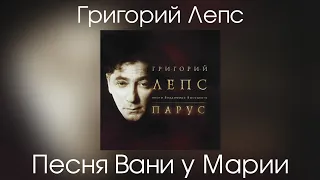 Григорий Лепс - Песня Вани у Марии (Альбом "Парус" 2004 год)