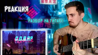 ♫ РЕАКЦИЯ ЖОРЫ на MONATIK -  С.О.В.А? + РАЗБОР на ГИТАРЕ