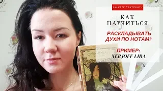 Как научиться раскладывать духи по нотам? | Xerjoff Lira