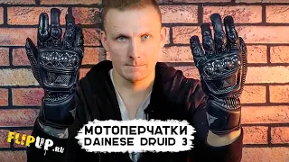 ЛУЧШИЕ перчатки для мотоциклиста? / Перчатки Dainese Druid 3 / Обзор мотоэкипировки