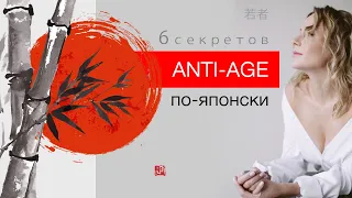 Секреты долголетия японцев: 6 секретов ANTI-AGE по-японски