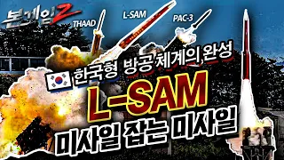 장거리 지대공 미사일 L-SAM 시험발사 성공♠사드+패트리어트에 더해 한국형 아이언돔 방공체계 드디어 완성☆본게임2 Ep68☆미사일 잡는 미사일