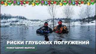 Риски глубоких погружений наглядно! 🎄🥂Новогодний выпуск