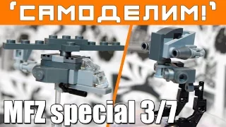 [LEGO-Самоделки MFZ] Вертолет, Дрон, Шагоход. Mobile Frame Zero: Настолка с ЛЕГО роботами