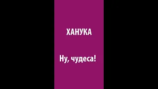 Ханука. Ну, чудеса! Рав Ашер Кушнир