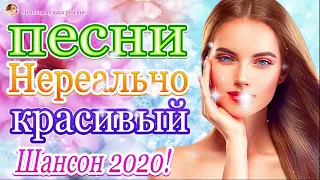 шансон 2020 Сборник Топ песни💖 классные Музыка Июнь 2020 💖Обалденные красивые песни для души! года