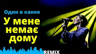 Один в каное - У мене немає дому (J.Devis Remix) Ukrainian Music 2022