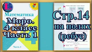 Задание на полях страница 14 – Учебник Математика Моро 4 класс Часть 1