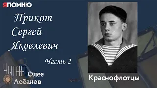 Прикот Сергей Яковлевич Часть 2 Проект "Я помню" Артема Драбкина. Краснофлотцы.