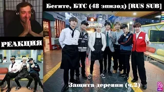 Бегите, БТС (48 эпизод) [RUS SUB] | Защита деревни (ч.2) | РЕАКЦИЯ | Бегите! BTS! / Run! BTS!