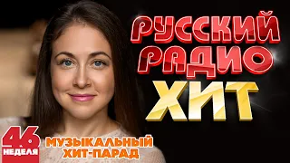 РУССКИЙ РАДИО ХИТ ✪ 2023 ✪ ЛУЧШИЕ ПЕСНИ ЗА НЕДЕЛЮ ✪ 46-я НЕДЕЛЯ ✪ RUSSIAN RADIO HIT ✪ HIT PARADE