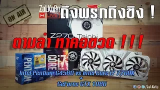 ถึงพริกถึงขิง...ตามล่าหาคอขวด Core i7-7700K ปะทะ Pentium G4560 ขับ GTX 1080 - ZoLKoRn on Live : EP.5