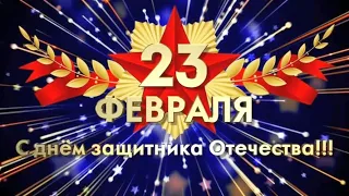 Поздравляем всех мужчин роддома №1 с Днём защитника Отечества!