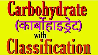 carbohydrate in hindi, classification of carbohydrates, कार्बोहाइड्रेट bsc 3rd year organic chemistr