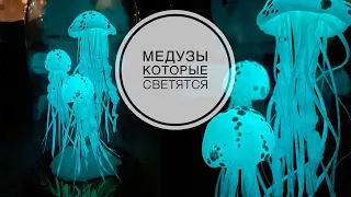 DIY Jellyfish that will spawn / Как сделать светящихся медуз / DIY TSVORIC