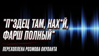 🐽 "П*здец там, нах*й, фарш полный": перехваченный разговор оккупанта