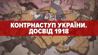 🔥УКРАЇНСЬКИЙ КОНТРНАСТУП. Досвід 1918 | Машина часу