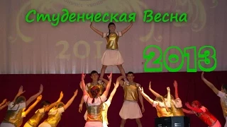 Студенческая Весна 2013 - Факультет физической культуры и спорта УлГПУ