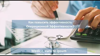 Как повысить эффективность программ Операционной Эффективности?