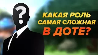 Самая сложная роль в доте?