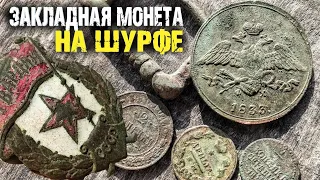 Ядовитая змея на шурфе! Закладной пятак. Коп с металлоискателем.