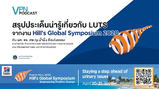VPN Podcast EP.13 - สรุปประเด็นน่ารู้เกี่ยวกับ LUTS จากงาน Hill's Global Symposium 2020