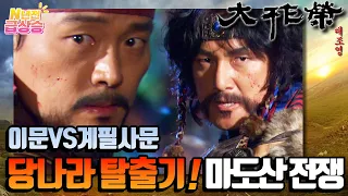 [N년전 급상승] 전설의 사극 대조영⚔️ 이문과 계필사문의 마도산 전쟁⚠️ 당나라 탈출기 03 | KBS 방송