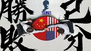 由衷之賢 美國是否仍領先中國 一位美國名人的答案是勝敗已分