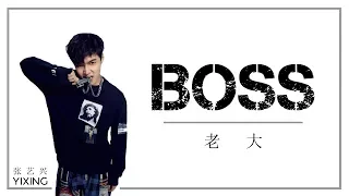 LAY (张艺兴) |  BOSS (老大) [chinese/pinyin/english lyrics]